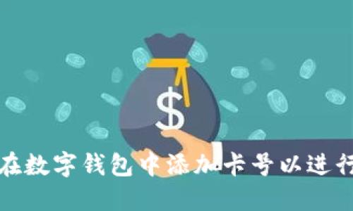 如何在数字钱包中添加卡号以进行支付