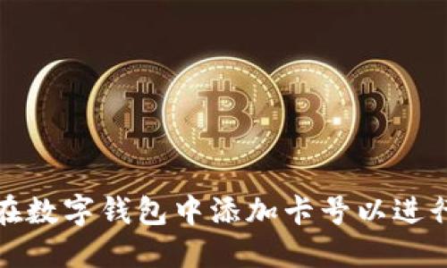 如何在数字钱包中添加卡号以进行支付
