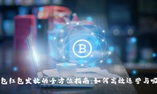 数字钱包红包发放的全方位指南：如何高效运营与吸引用户