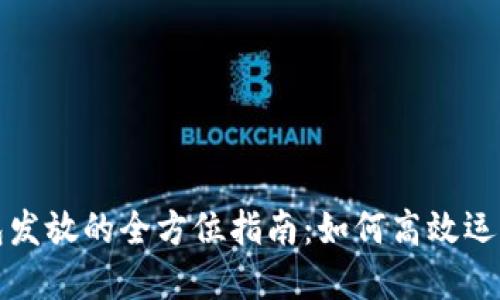 数字钱包红包发放的全方位指南：如何高效运营与吸引用户