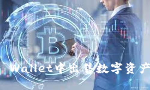 如何在TP Wallet中出售数字资产?完整指南