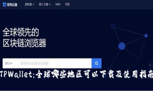 TPWallet:全球哪些地区可以下载及使用指南