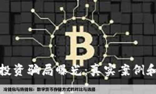 加密钱包投资骗局曝光:真实案例和防范技巧