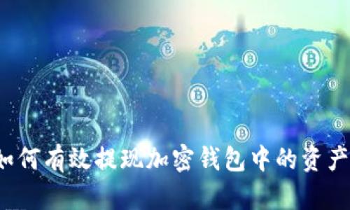 如何有效提现加密钱包中的资产？