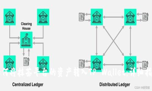 如何将抹茶平台的资产转入TP Wallet：详细指南