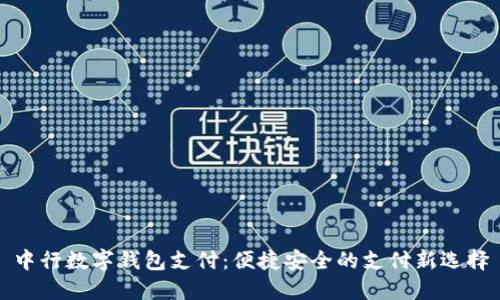中行数字钱包支付：便捷安全的支付新选择