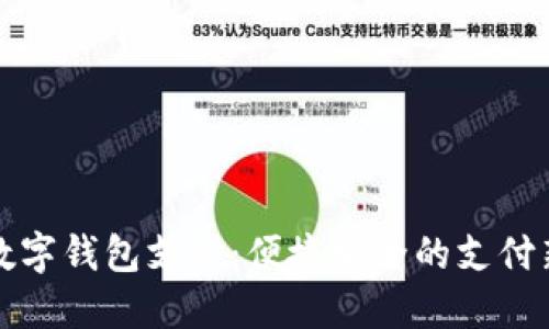 中行数字钱包支付：便捷安全的支付新选择