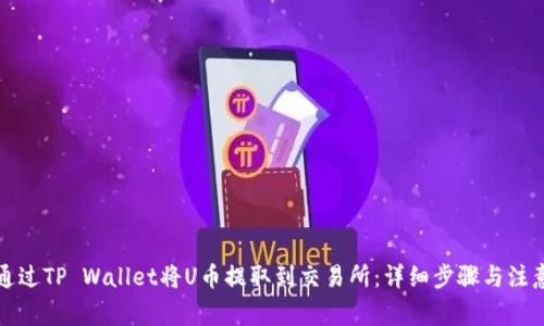 如何通过TP Wallet将U币提取到交易所：详细步骤与注意事项