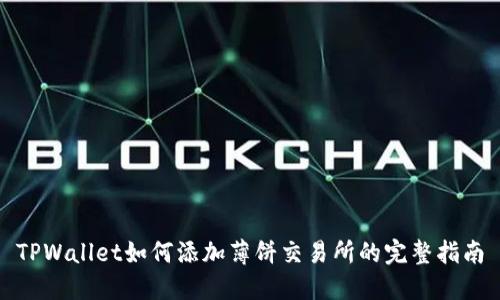 TPWallet如何添加薄饼交易所的完整指南