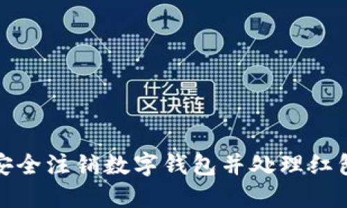 如何安全注销数字钱包并处理红包余额