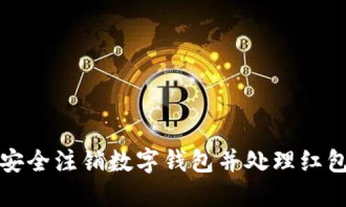 如何安全注销数字钱包并处理红包余额