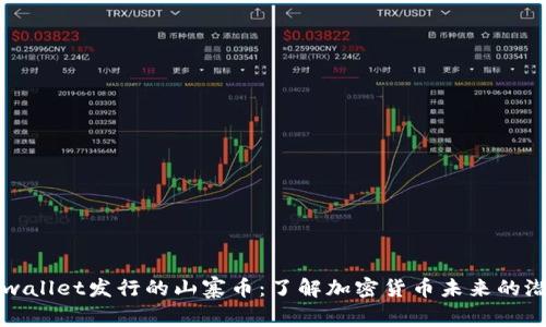 tpwallet发行的山寨币:了解加密货币未来的潜力
