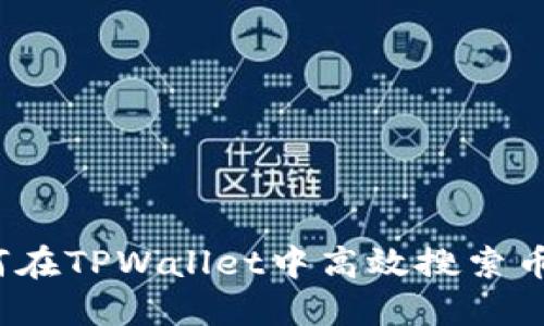 如何在TPWallet中高效搜索币种?
