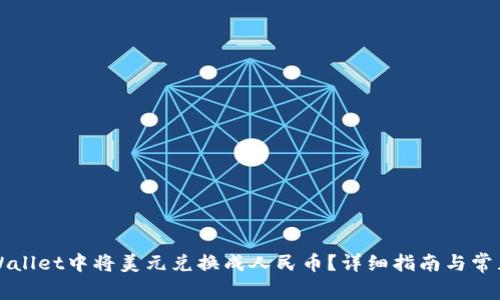 如何在TPWallet中将美元兑换成人民币？详细指南与常见问题解答