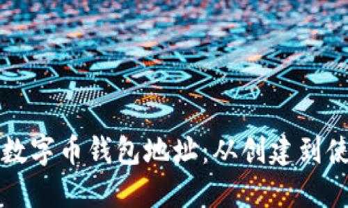 如何安全管理数字币钱包地址:从创建到使用的全面指南