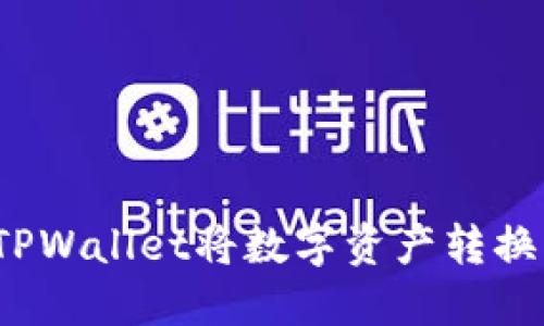 如何通过TPWallet将数字资产转换为人民币?
