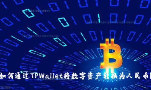 如何通过TPWallet将数字资产转换为人民币?
