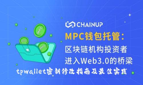 tpwallet密钥修改指南及最佳实践