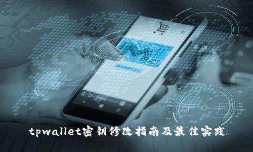 tpwallet密钥修改指南及最佳实践