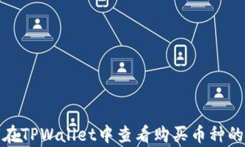 
如何在TPWallet中查看购买币种的单价
