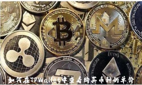 
如何在TPWallet中查看购买币种的单价
