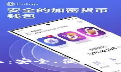 数字货币钱包付乐：安全、便捷的加密货币管理工具