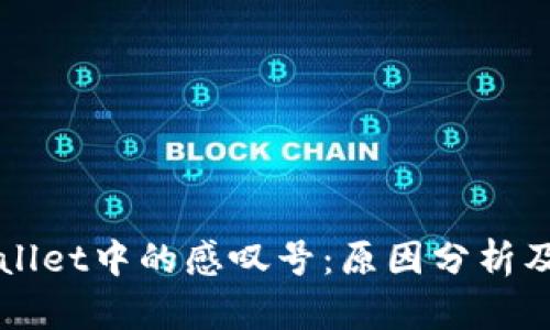 优质TPWallet中的感叹号:原因分析及解决方案