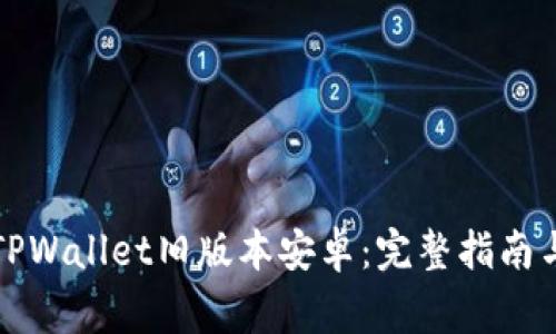 如何安全使用TPWallet旧版本安卓:完整指南与常见问题解答