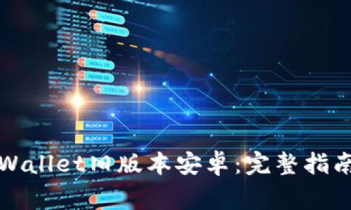 如何安全使用TPWallet旧版本安卓:完整指南与常见问题解答