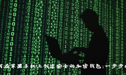 如何在苹果手机上创建安全的加密钱包：一步步指南