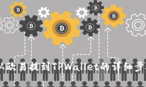 如何将USDT从欧易提到TPWallet的详细步骤与注意事项