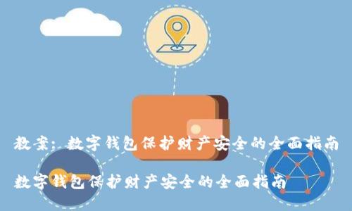 教案: 数字钱包保护财产安全的全面指南
数字钱包保护财产安全的全面指南