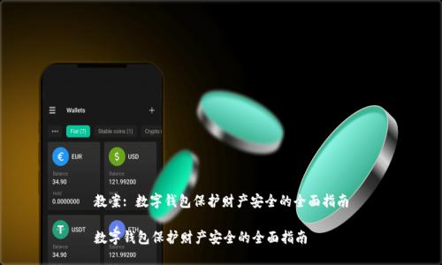 教案: 数字钱包保护财产安全的全面指南
数字钱包保护财产安全的全面指南
