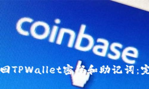如何找回TPWallet密码和助记词:完整指南