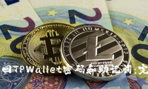 如何找回TPWallet密码和助记词:完整指南