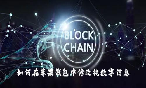 如何在苹果钱包中修改纯数字信息