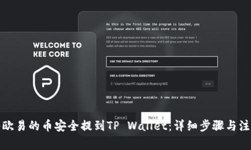 如何将欧易的币安全提到TP Wallet：详细步骤与注意事项