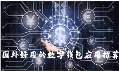 国外好用的数字钱包应用推荐