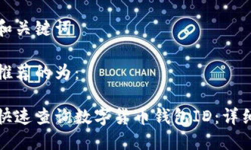 思考和关键词

为您推荐的为：

如何快速查询数字货币钱包ID：详细指南