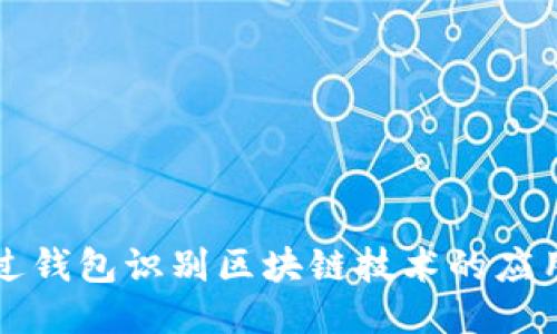 如何通过钱包识别区块链技术的应用与潜力