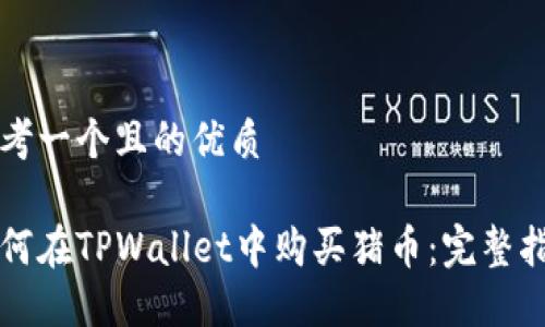 思考一个且的优质
如何在TPWallet中购买猪币:完整指南