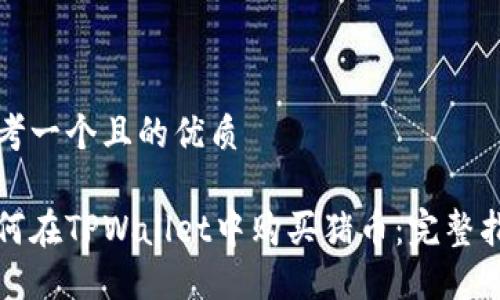 思考一个且的优质
如何在TPWallet中购买猪币:完整指南