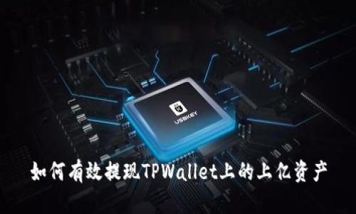 如何有效提现TPWallet上的上亿资产