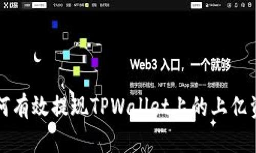 如何有效提现TPWallet上的上亿资产