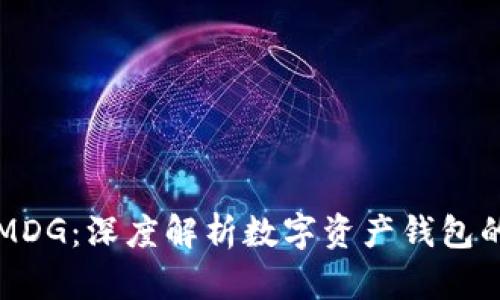 TPWalletMDG:深度解析数字资产钱包的未来趋势