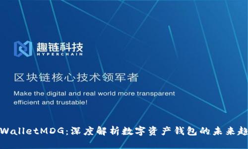 TPWalletMDG:深度解析数字资产钱包的未来趋势