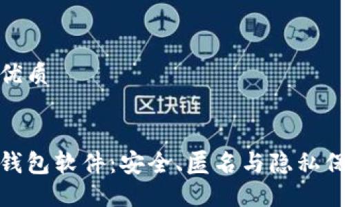 思考一个且的优质
不记名的加密钱包软件:安全、匿名与隐私保护的完美结合