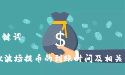 思考和关键词
TPWallet波场提币的到账时间及相关因素揭秘