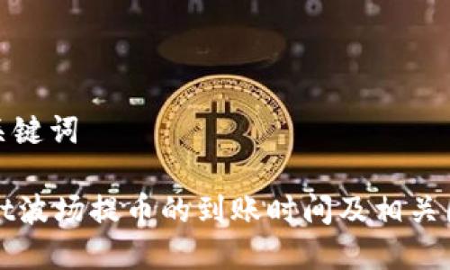 思考和关键词
TPWallet波场提币的到账时间及相关因素揭秘