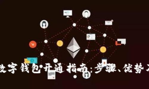 南京银行数字钱包开通指南：步骤、优势及注意事项